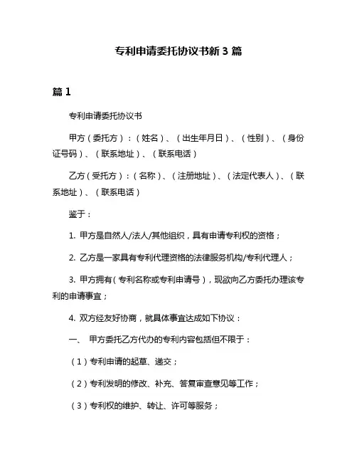 专利申请委托协议书新3篇