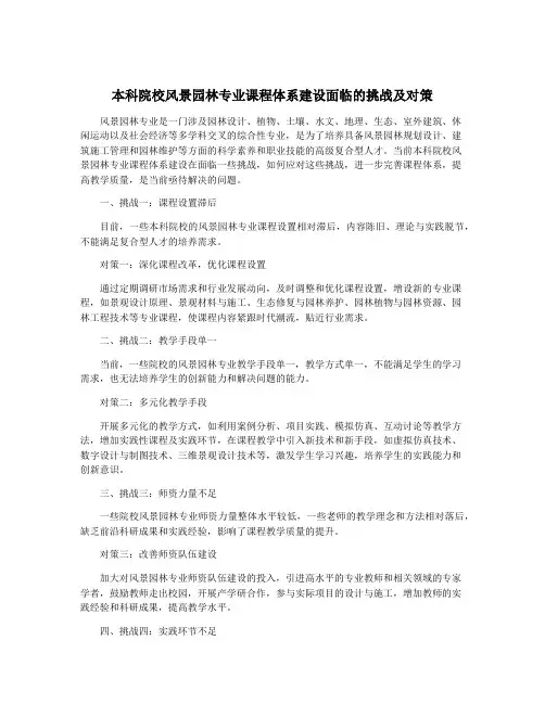 本科院校风景园林专业课程体系建设面临的挑战及对策