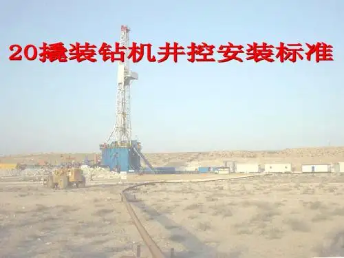 20507钻井队撬装钻机井控现场安装标准