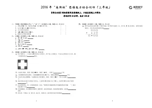 2016年“高斯杯”思维能力综合测评(三年级)-数学部分 试题卷A3黑白
