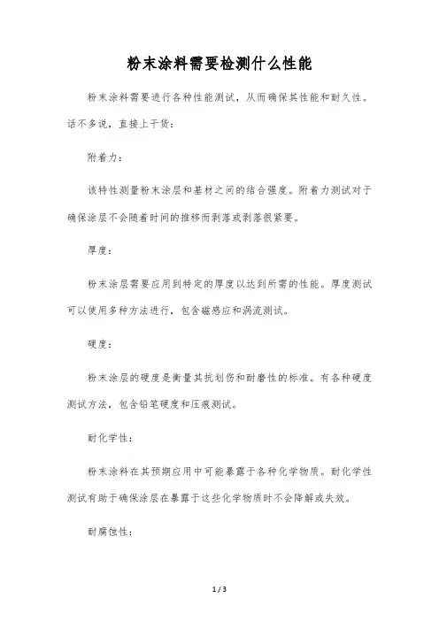 粉末涂料需要检测什么性能