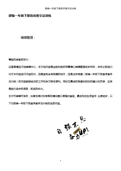 (2021年整理)部编一年级下册音序查字法训练