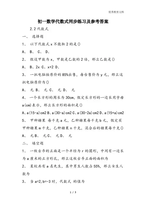 初一数学代数式同步练习及参考答案