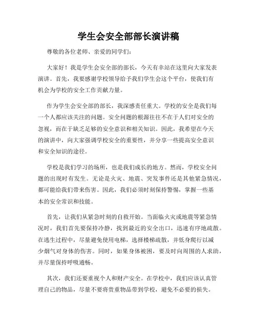 学生会安全部部长演讲稿