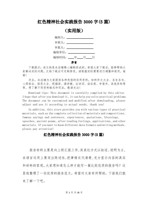 红色精神社会实践报告3000字(5篇)