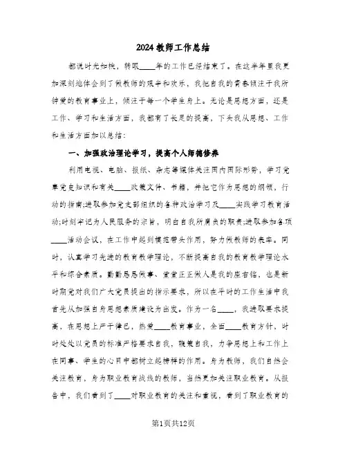 2024教师工作总结(五篇)