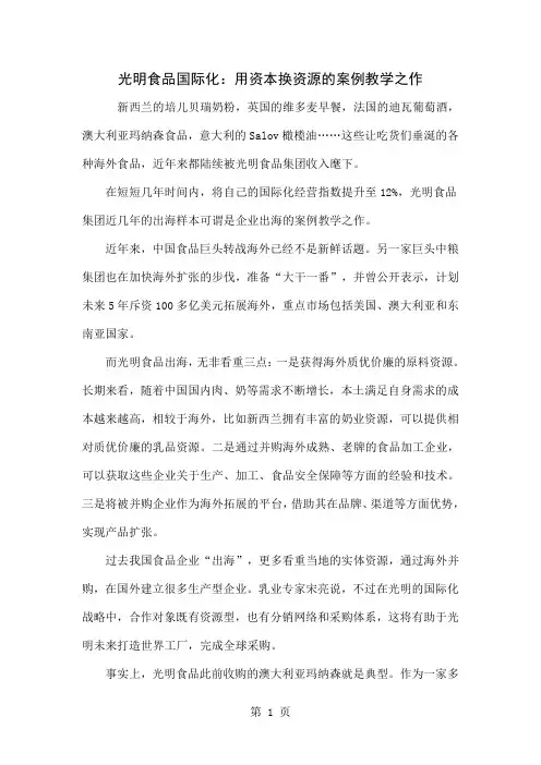 光明食品国际化：用资本换资源的案例教学之作共3页word资料
