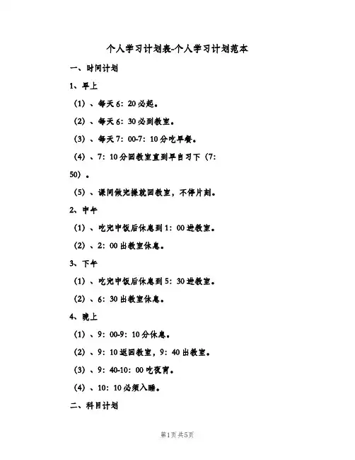 个人学习计划表-个人学习计划范本（2篇）