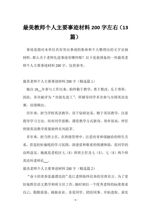 最美教师个人主要事迹材料200字左右(13篇)