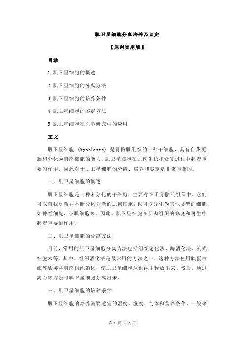 肌卫星细胞分离培养及鉴定