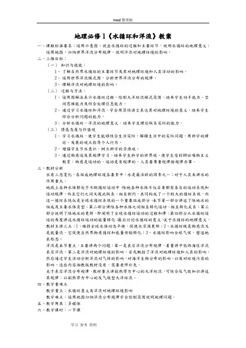 地理人教版高中必修1人教课标版地理必修1第三章第三节水循环和洋流 教案