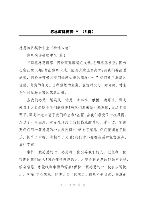 感恩演讲稿初中生(5篇)