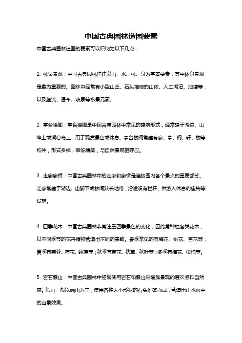 中国古典园林造园要素