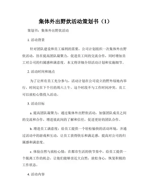 集体外出野炊活动策划书(1)