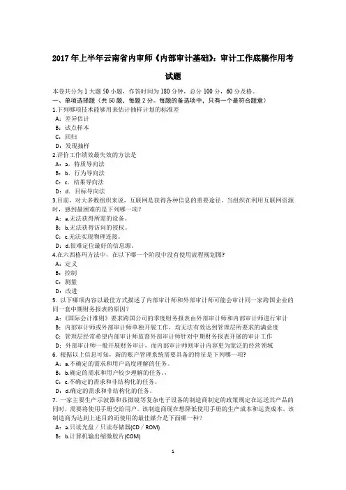 2017年上半年云南省内审师《内部审计基础》：审计工作底稿作用考试题