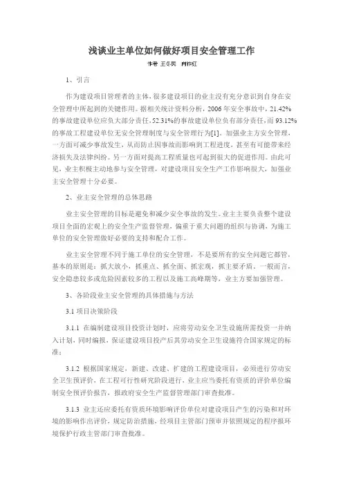 浅谈业主单位如何做好项目安全管理工作