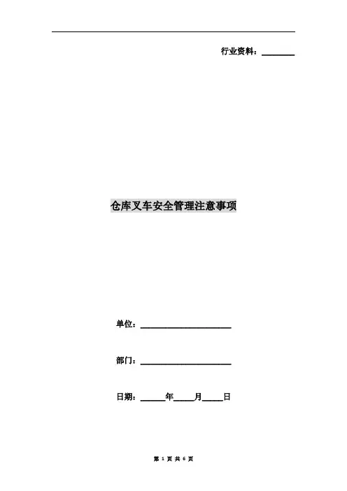 仓库叉车安全管理注意事项
