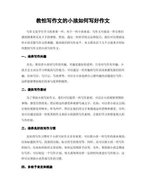 教怕写作文的小孩如何写好作文