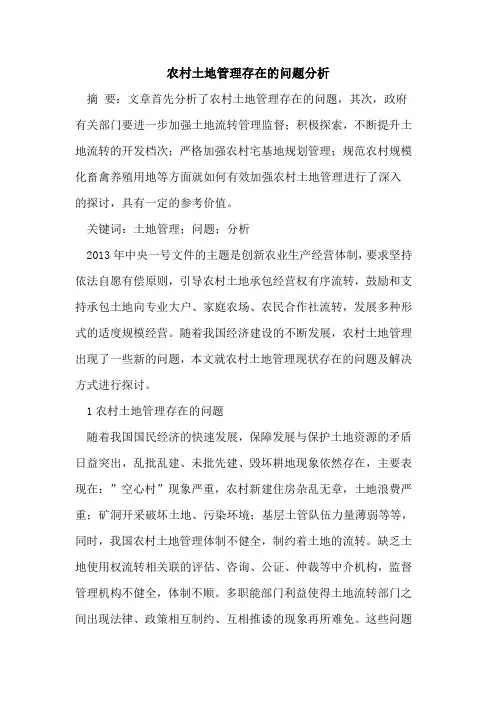 农村土地管理存在问题分析论文