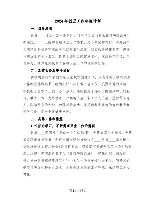 2024年创卫工作年度计划(三篇)