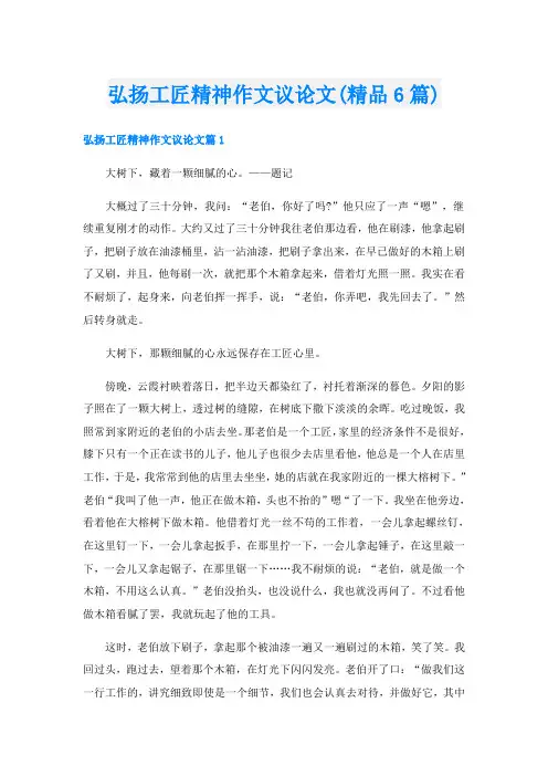 弘扬工匠精神作文议论文(精品6篇)