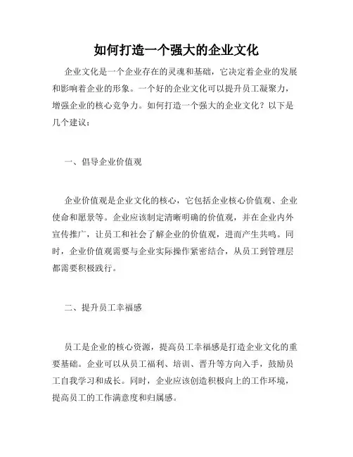 如何打造一个强大的企业文化