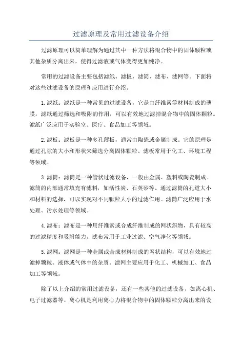 过滤原理及常用过滤设备介绍