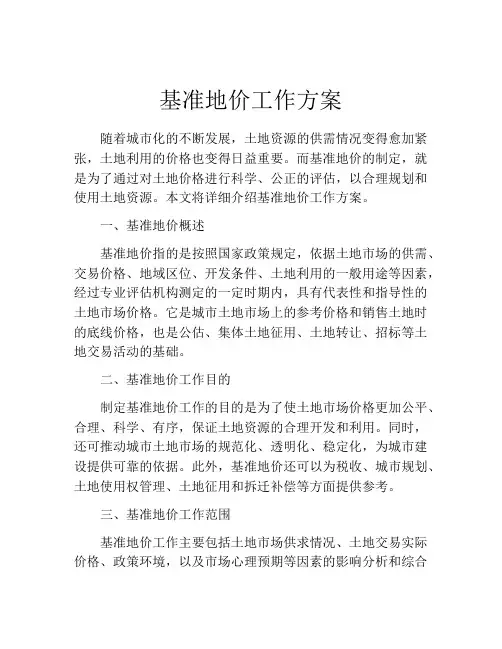 基准地价工作方案