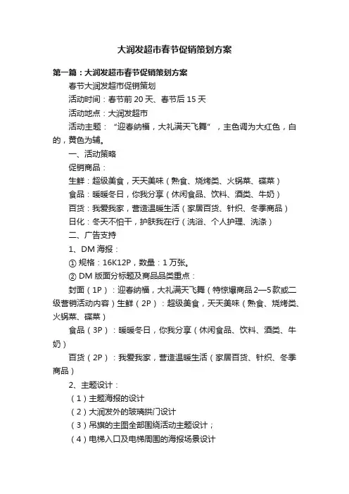大润发超市春节促销策划方案