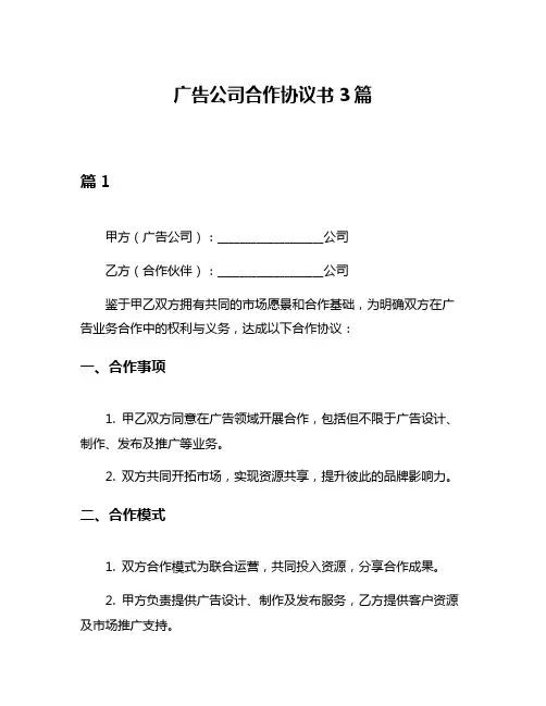 广告公司合作协议书3篇