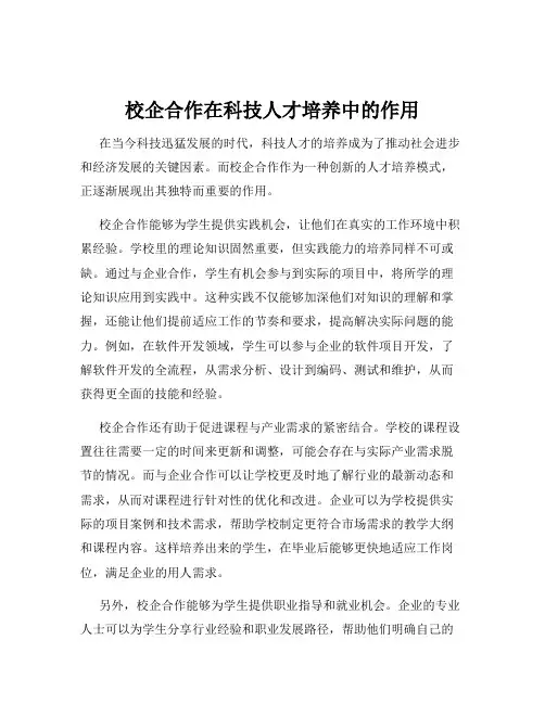 校企合作在科技人才培养中的作用