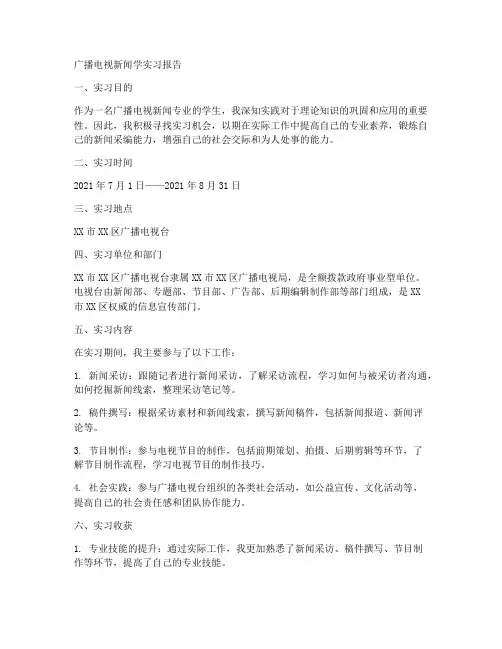 广播电视新闻学实习报告