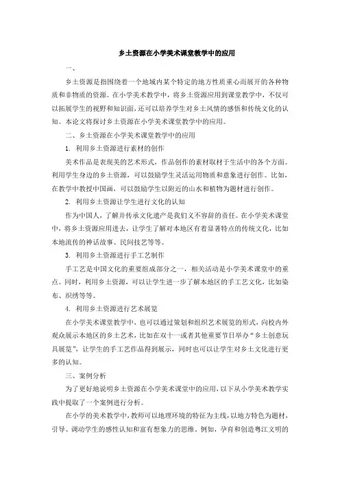 乡土资源在小学美术课堂教学中的应用 (4)