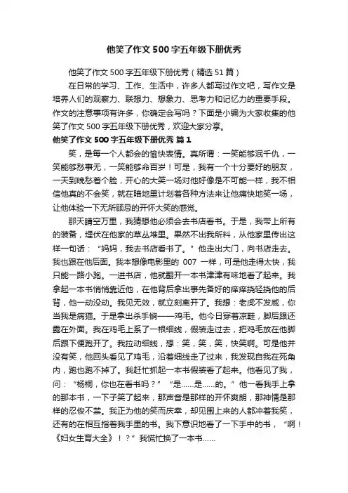 他笑了作文500字五年级下册优秀
