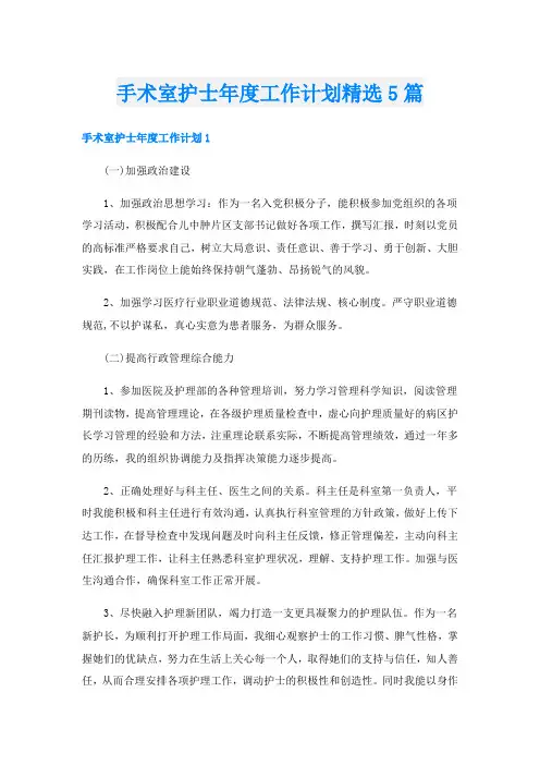 手术室护士年度工作计划精选5篇