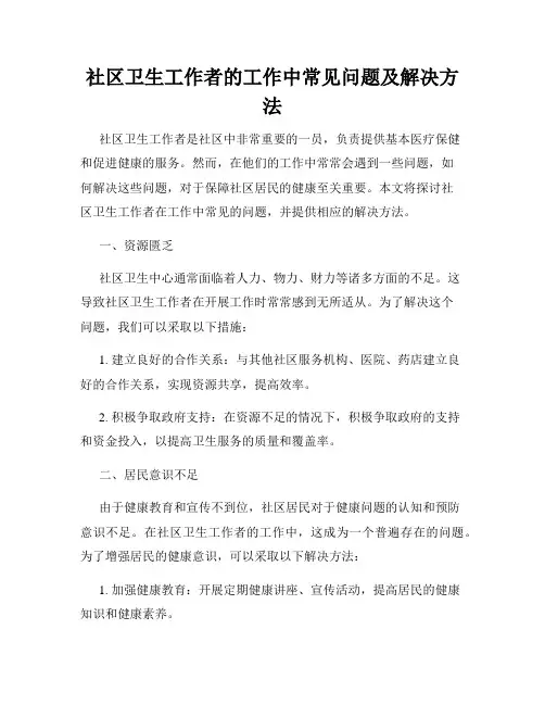 社区卫生工作者的工作中常见问题及解决方法