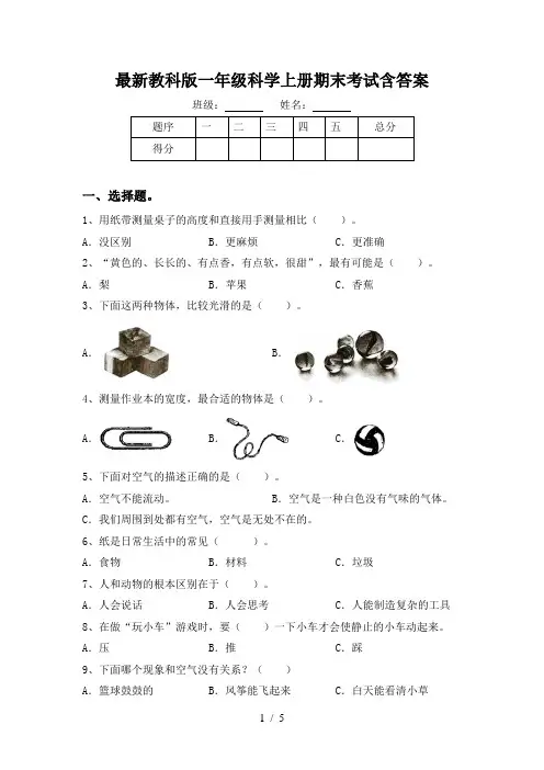 最新教科版一年级科学上册期末考试含答案