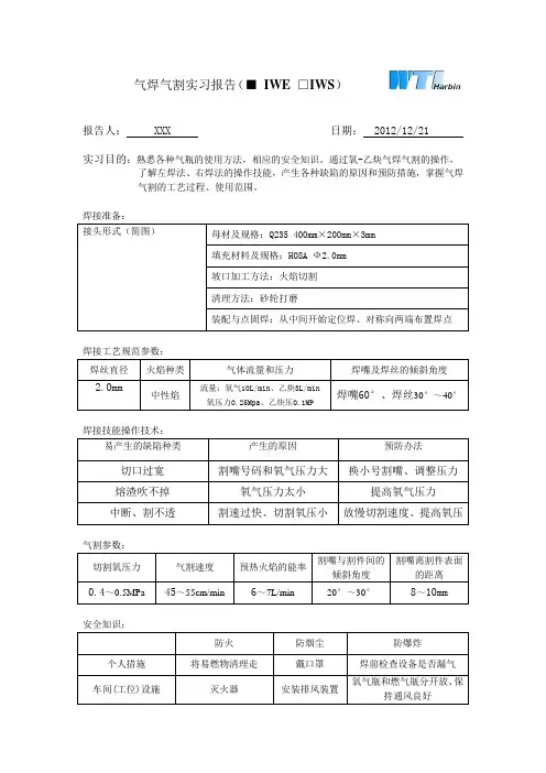 国际焊接工程(IWE)培训实习报告作业