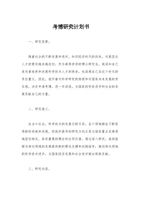 考博研究计划书