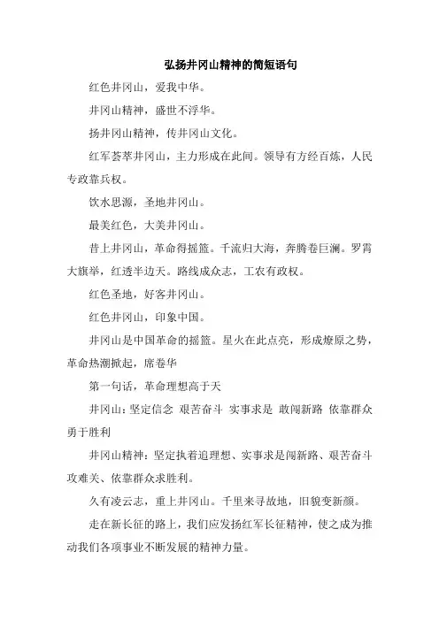 弘扬井冈山精神的简短语句