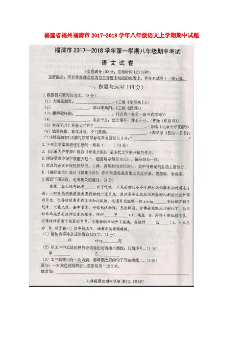 福建省福州福清市2017_2018学年八年级语文上学期期中试题扫描版新人教版