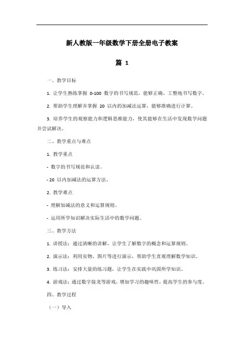 新人教版一年级数学下册全册电子教案