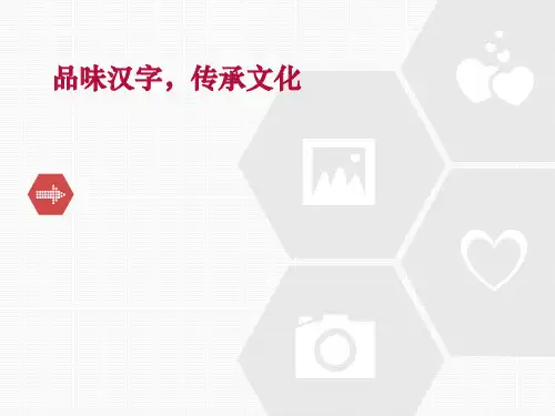 汉字文化 幻灯片