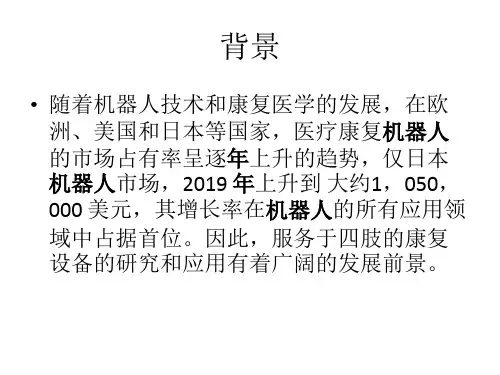 康复诊疗机器人ppt课件
