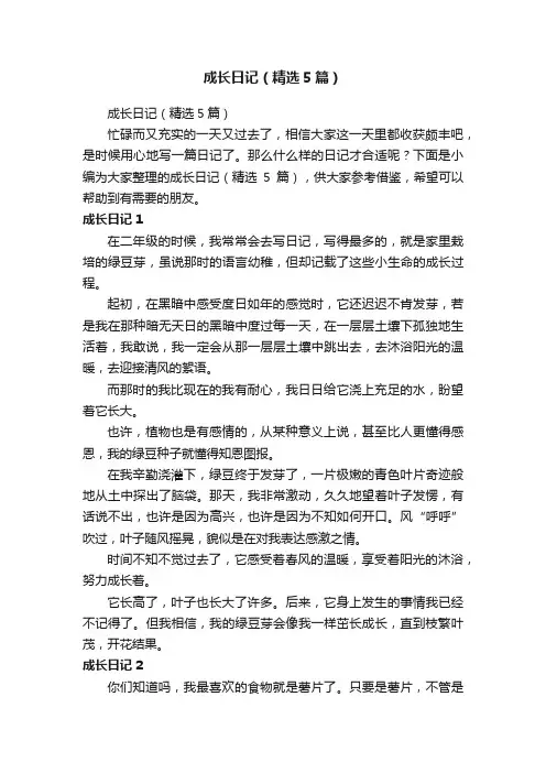成长日记（精选5篇）