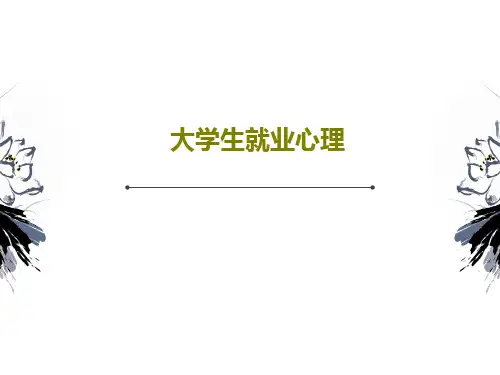 大学生就业心理PPT42页