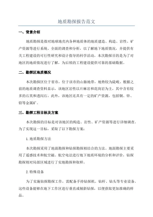 地质勘探报告范文