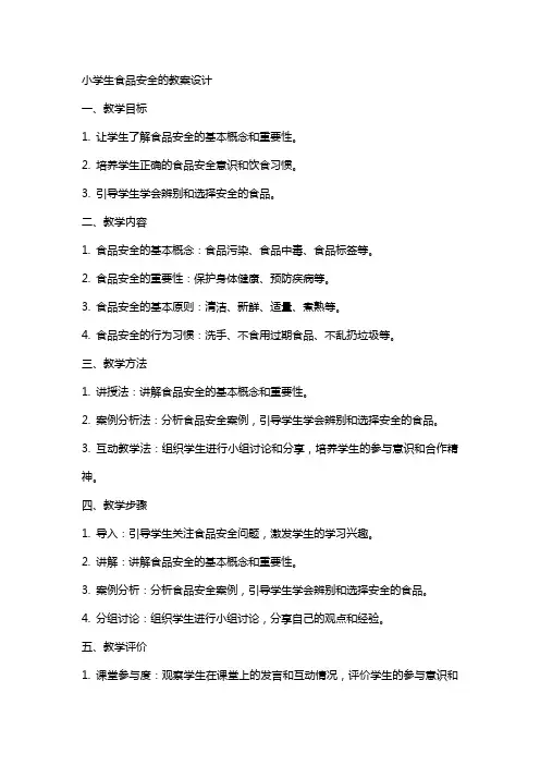 小学生食品安全的教案设计