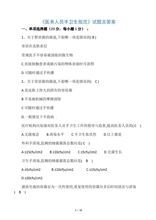 《医务人员手卫生规范》试题及答案(2)