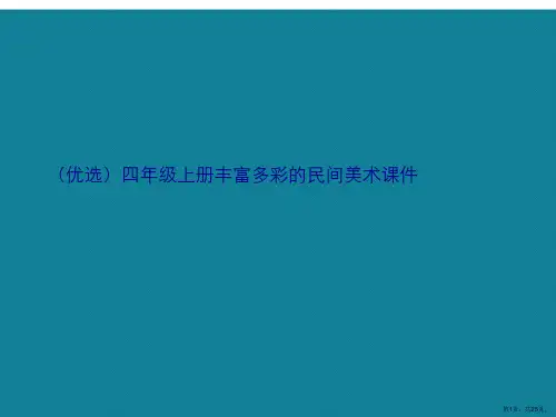 演示文稿四年级上册丰富多彩的民间美术课件